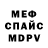 МЕФ мяу мяу Mauro Antelo